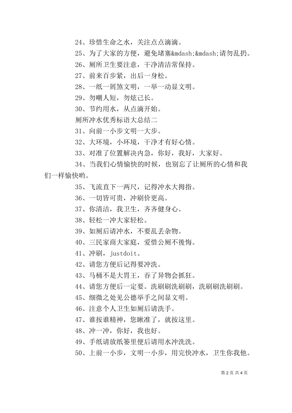 厕所冲水优秀标语大总结_第2页