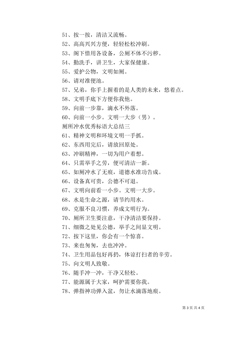 厕所冲水优秀标语大总结_第3页