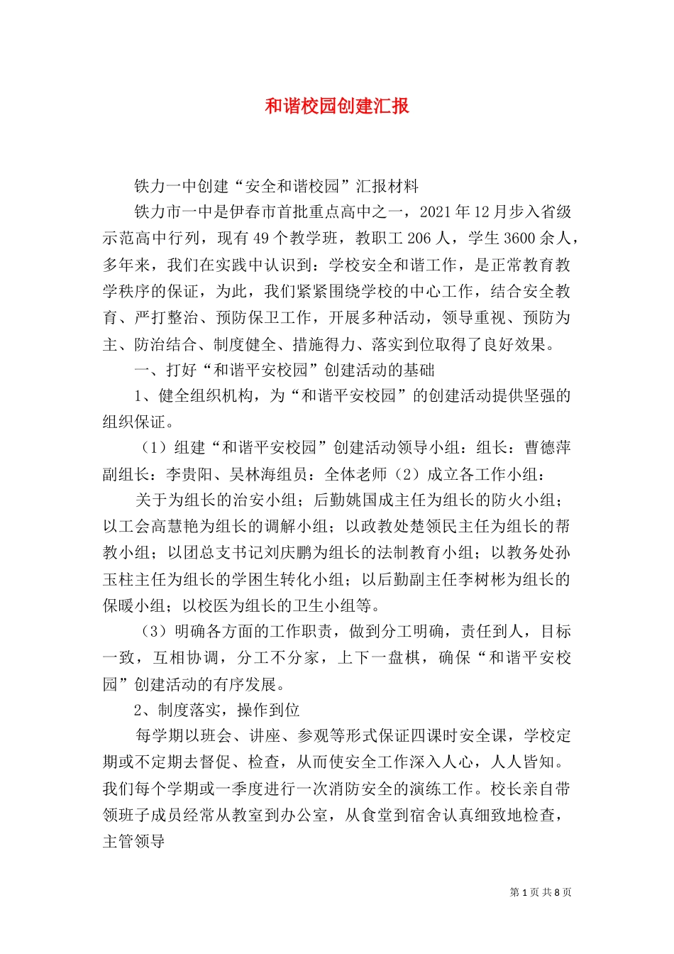和谐校园创建汇报_第1页
