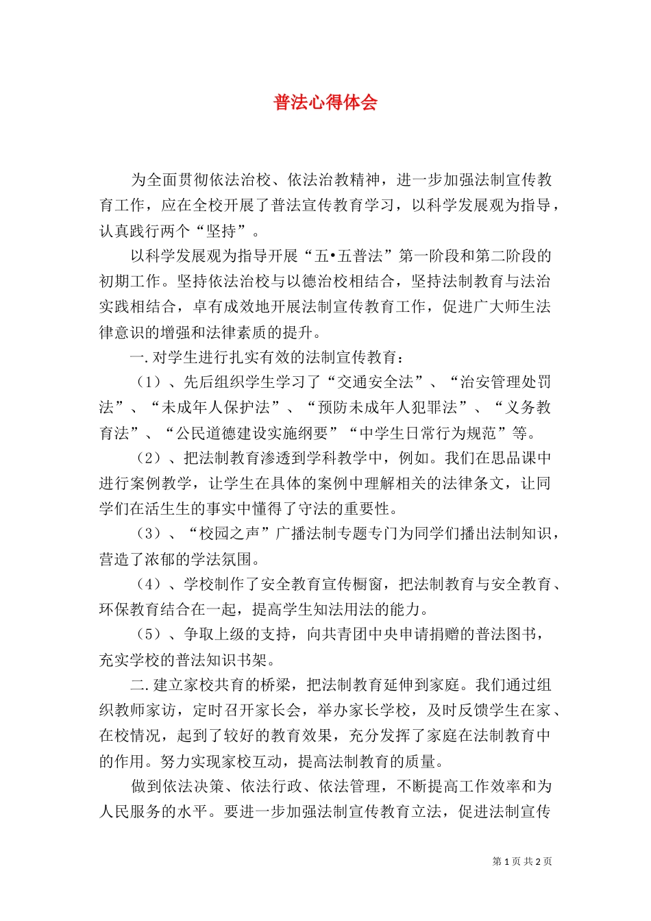 普法心得体会（十）_第1页