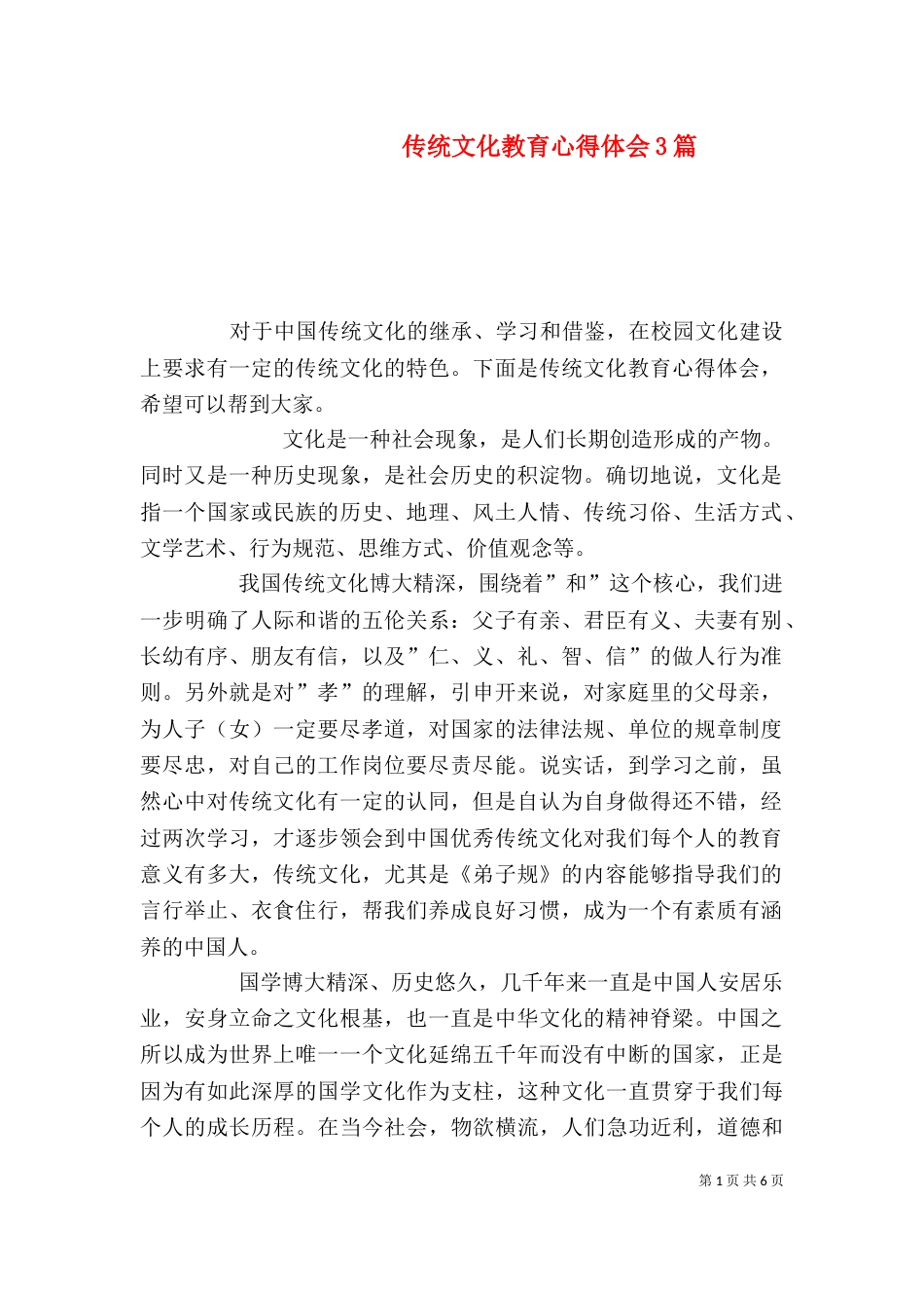 传统文化教育心得体会3篇（四）_第1页