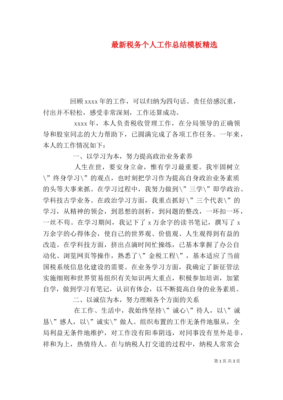 最新税务个人工作总结模板精选_第1页