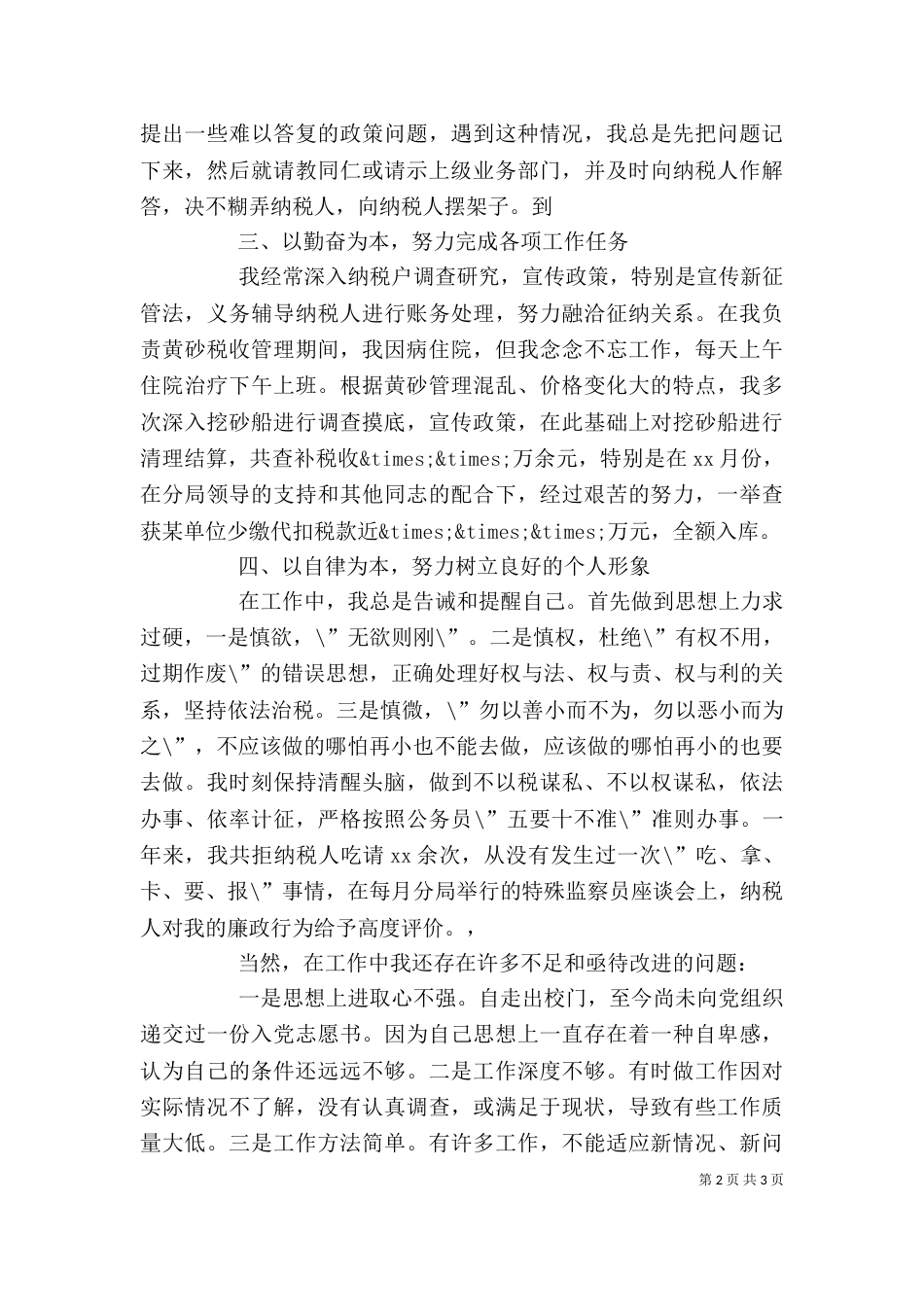 最新税务个人工作总结模板精选_第2页