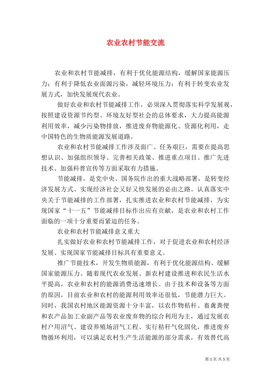 农业农村节能交流_第1页