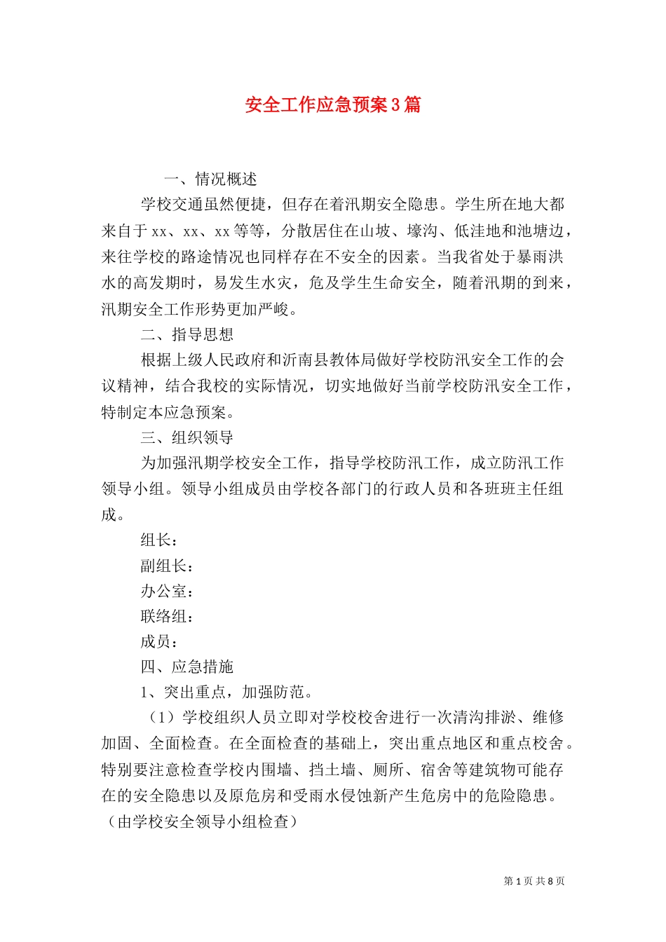 安全工作应急预案3篇(一)_第1页