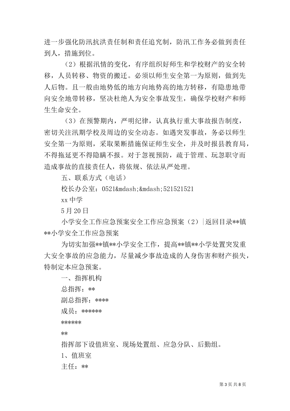 安全工作应急预案3篇(一)_第3页