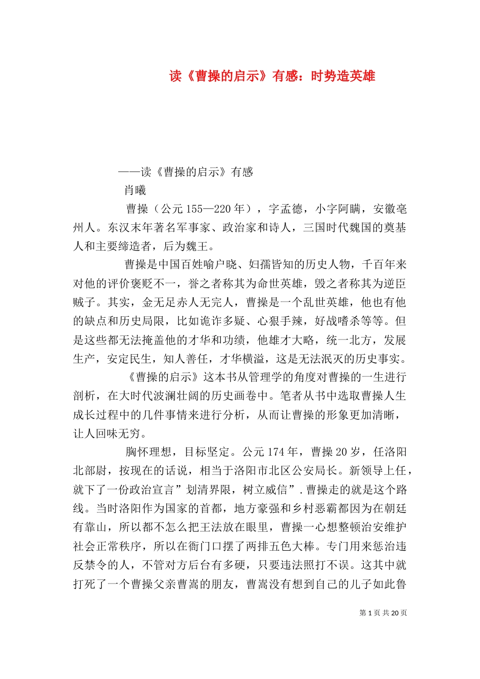 读《曹操的启示》有感：时势造英雄_第1页