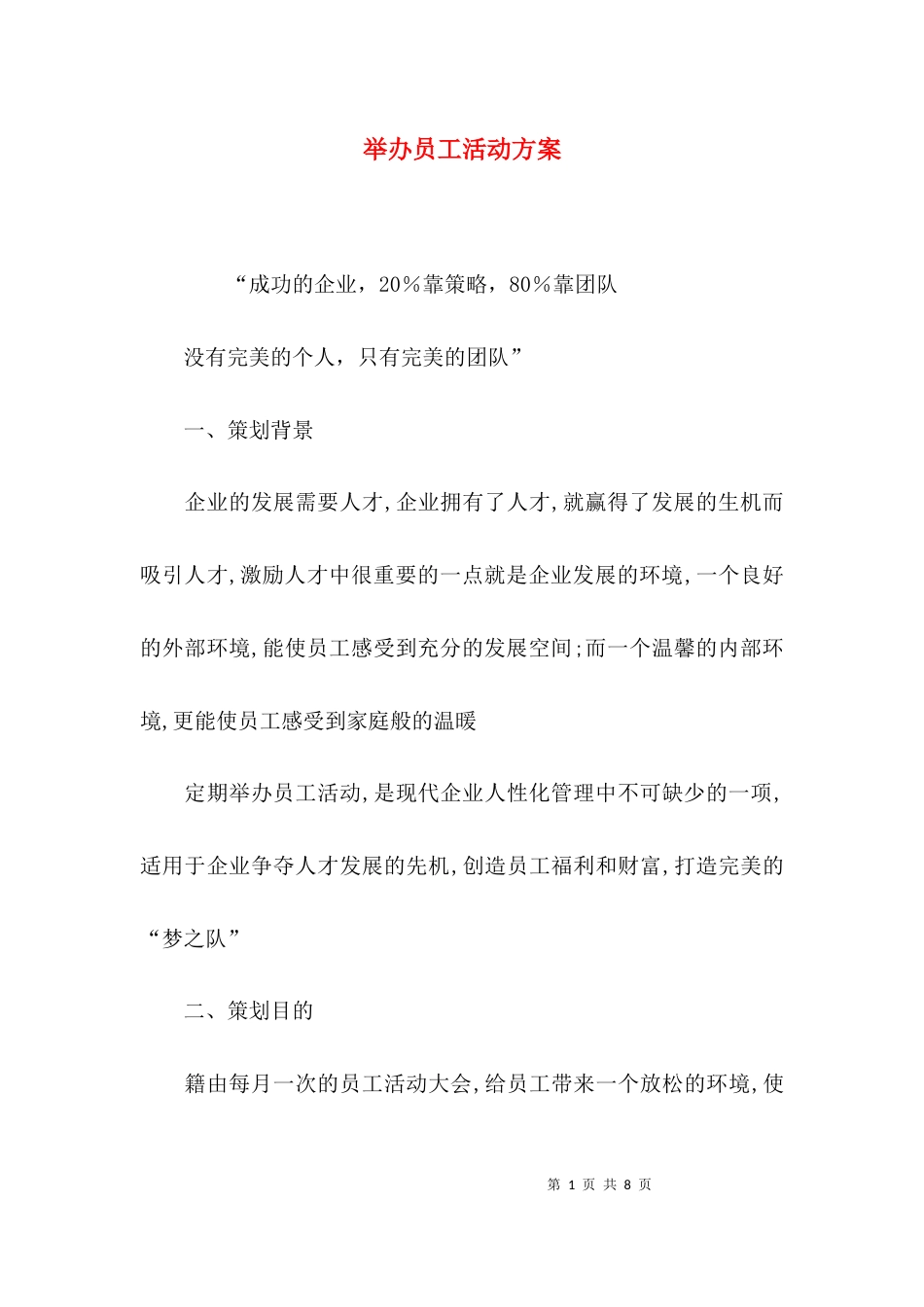 （精选）举办员工活动方案_第1页