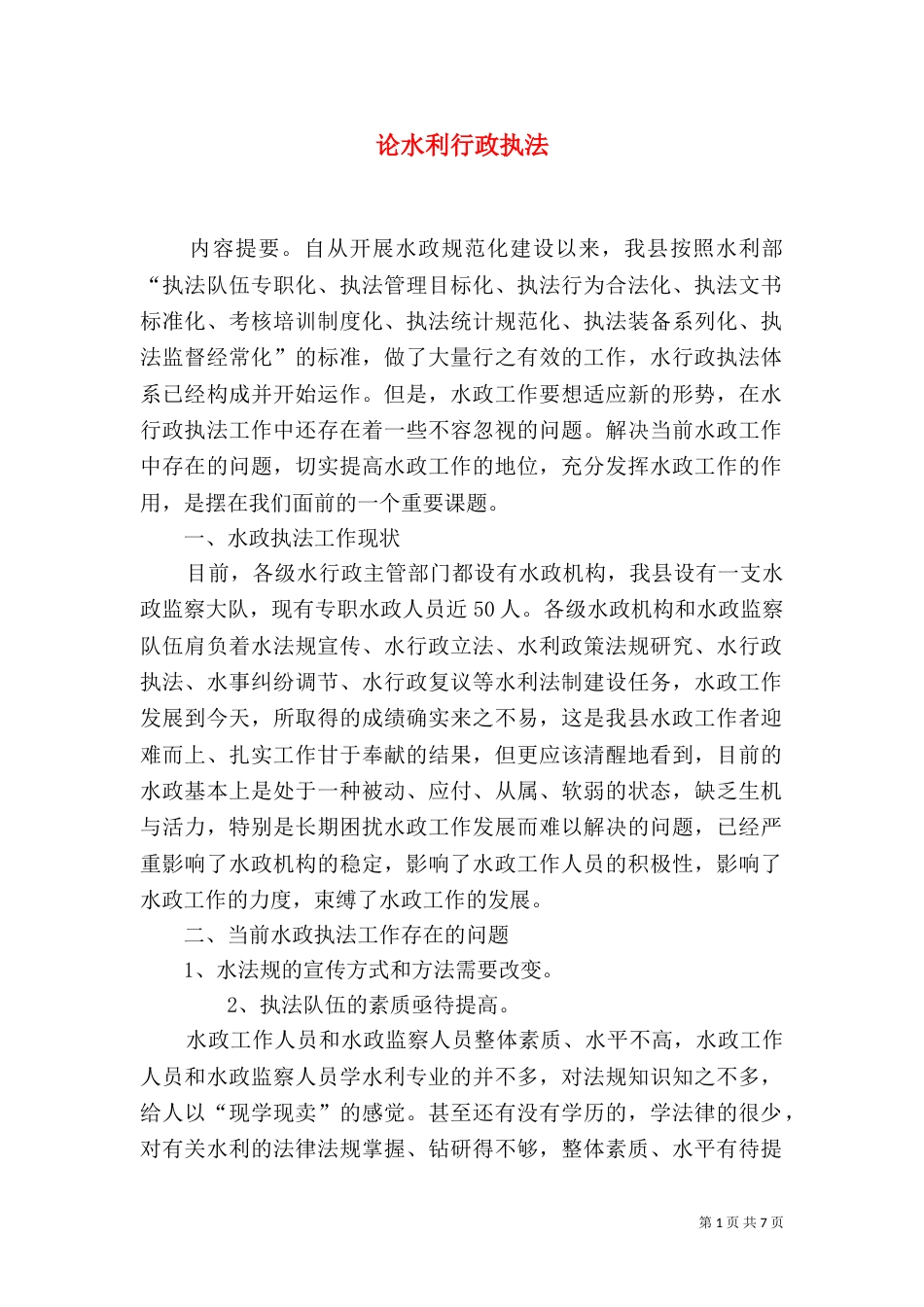 论水利行政执法（四）_第1页