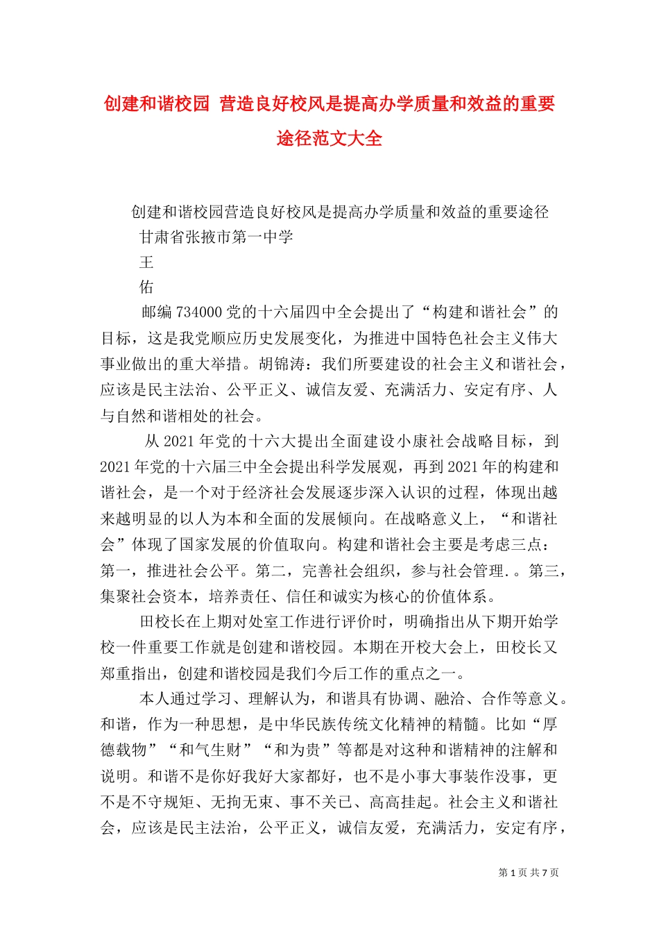 创建和谐校园 营造良好校风是提高办学质量和效益的重要途径范文大全（四）_第1页