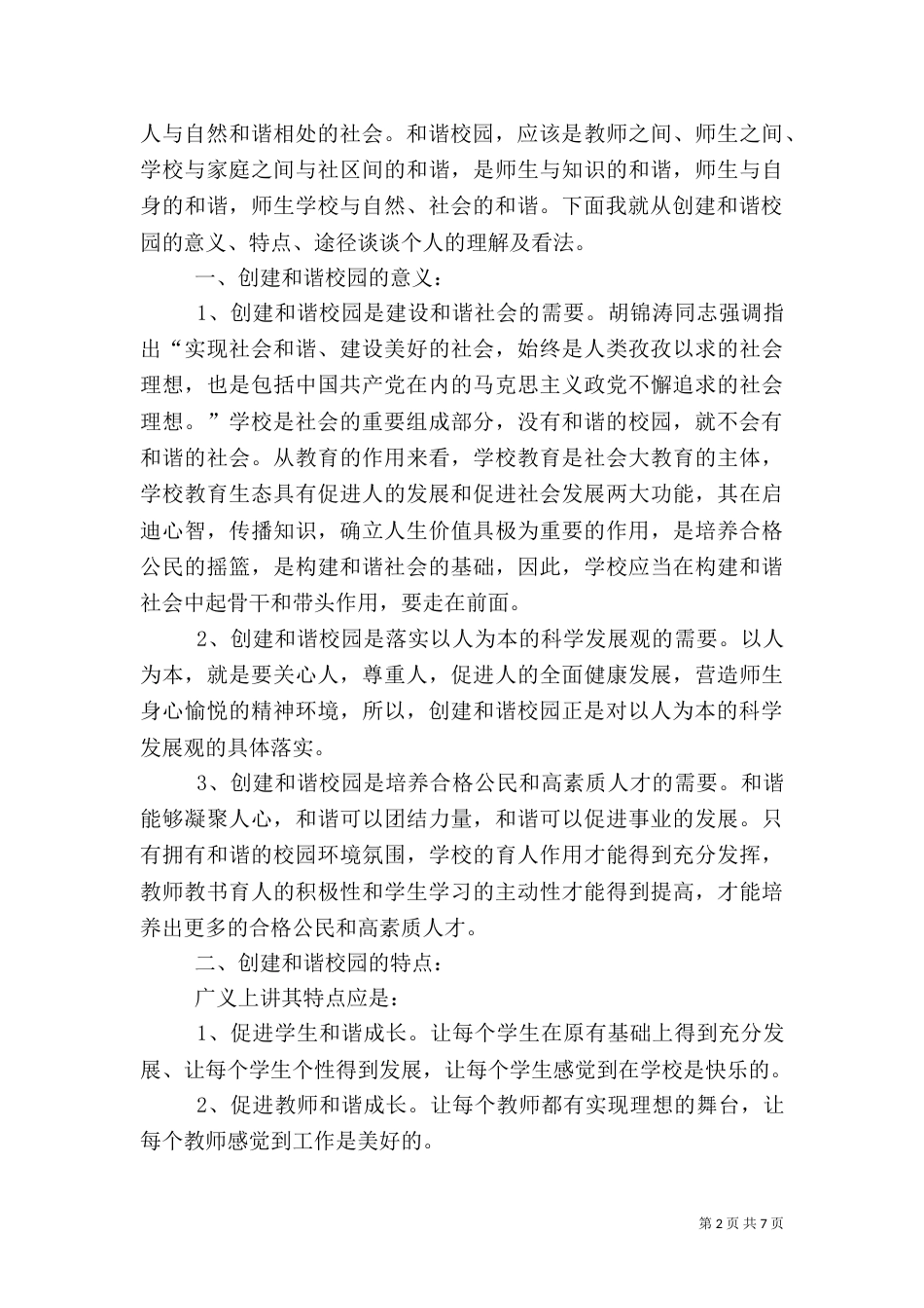创建和谐校园 营造良好校风是提高办学质量和效益的重要途径范文大全（四）_第2页