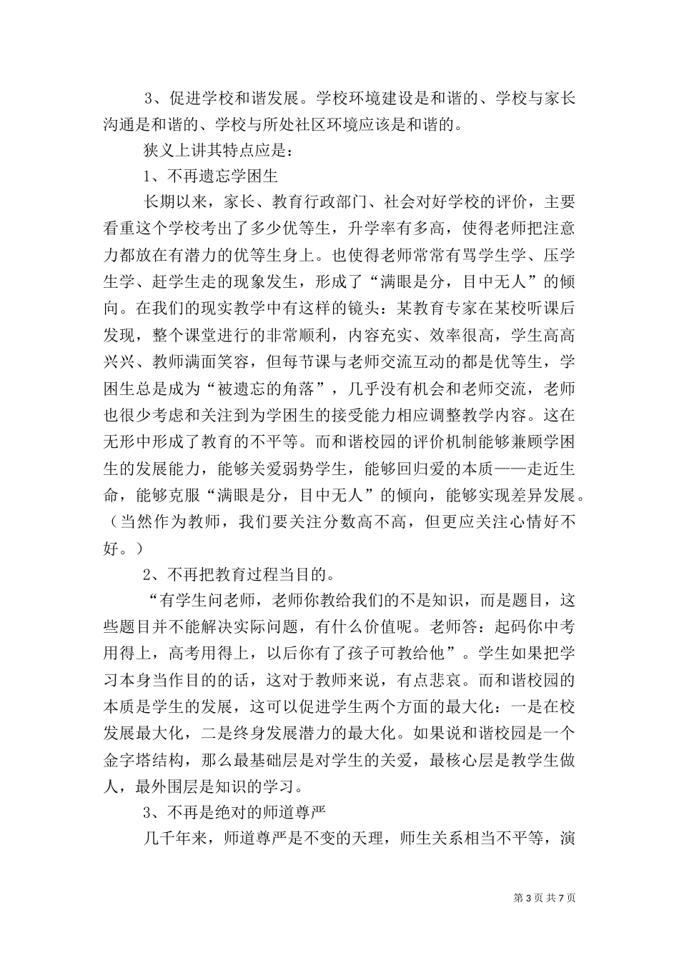 创建和谐校园 营造良好校风是提高办学质量和效益的重要途径范文大全（四）_第3页