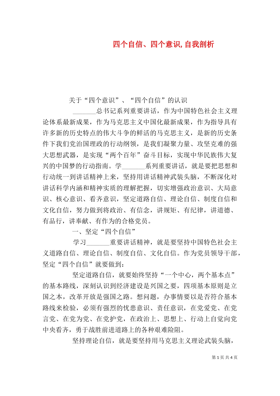 四个自信、四个意识,自我剖析（二）_第1页