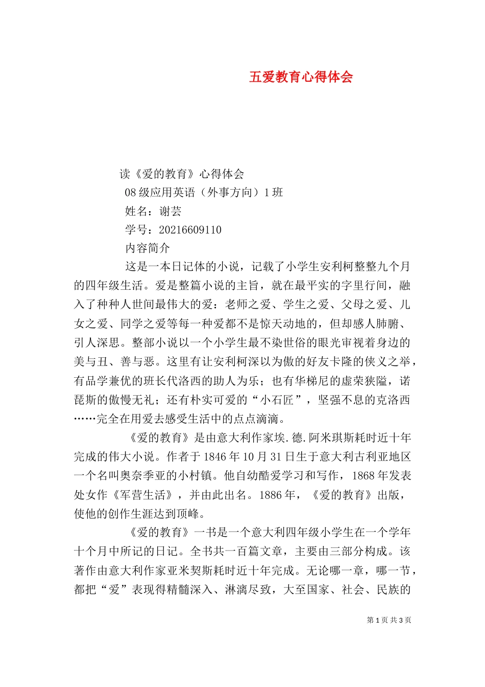 五爱教育心得体会（四）_第1页