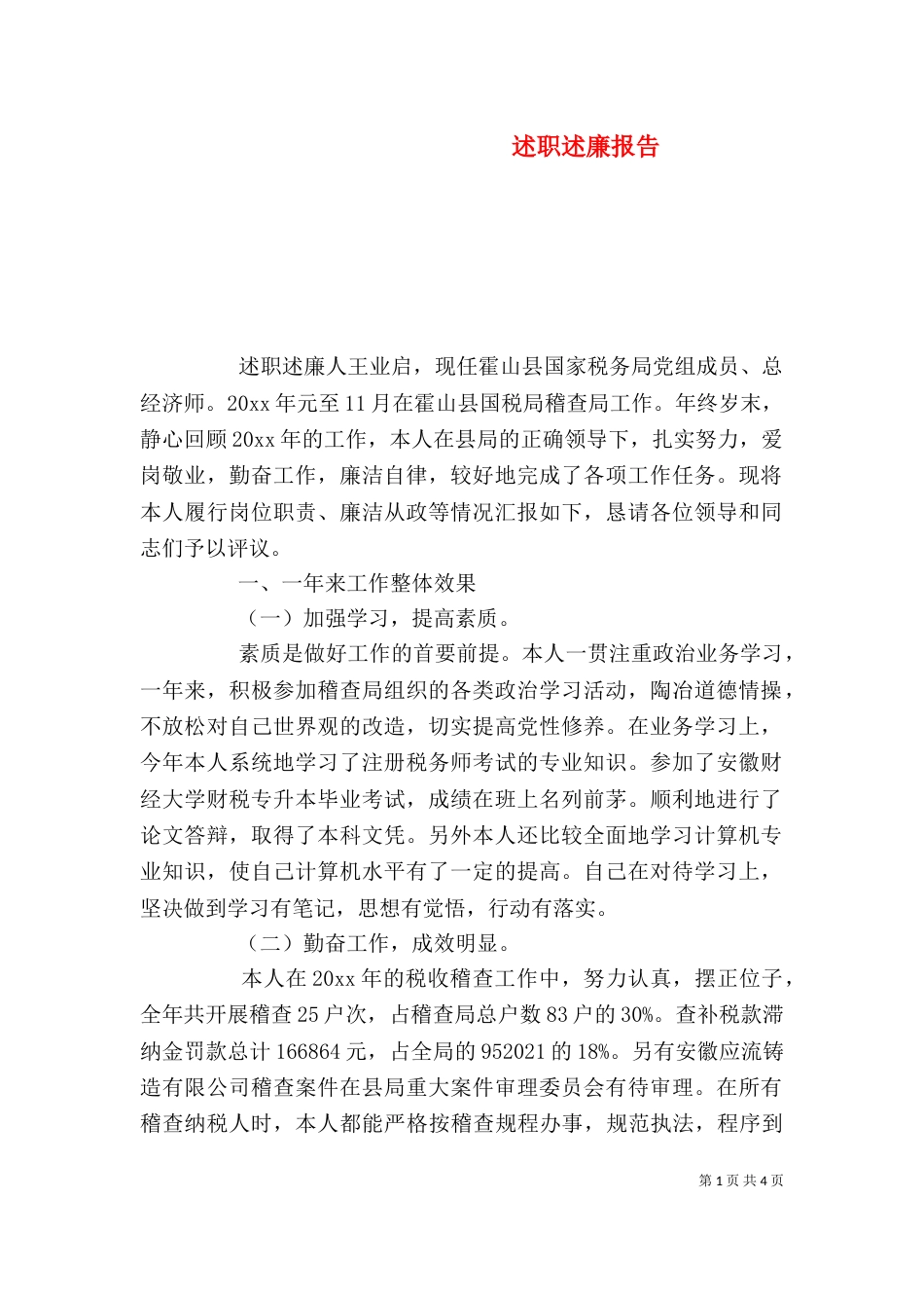 述职述廉报告（一）_第1页
