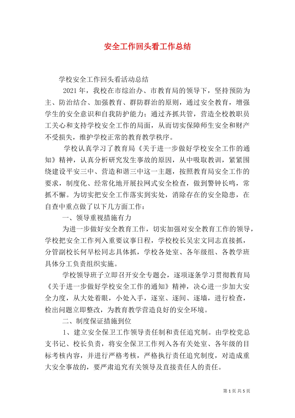 安全工作回头看工作总结（一）_第1页