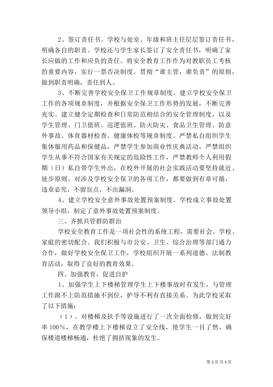 安全工作回头看工作总结（一）_第2页