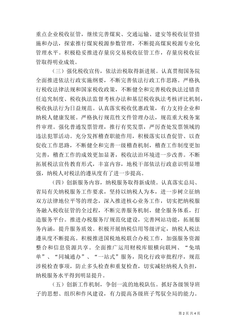 地税局年度税务工作情况总结_第2页