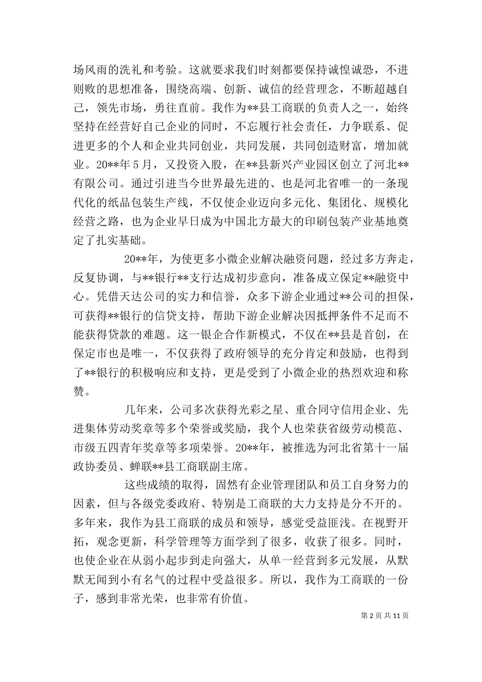 工商联座谈会上的讲话材料_第2页