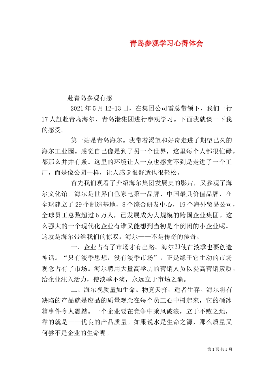 青岛参观学习心得体会（三）_第1页