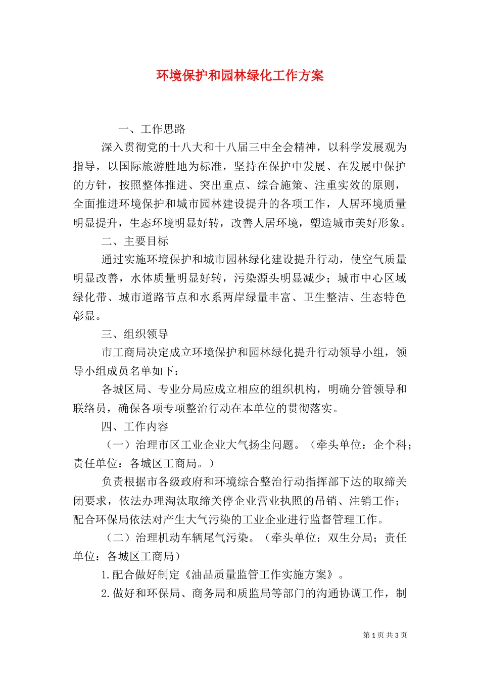 环境保护和园林绿化工作方案（一）_第1页