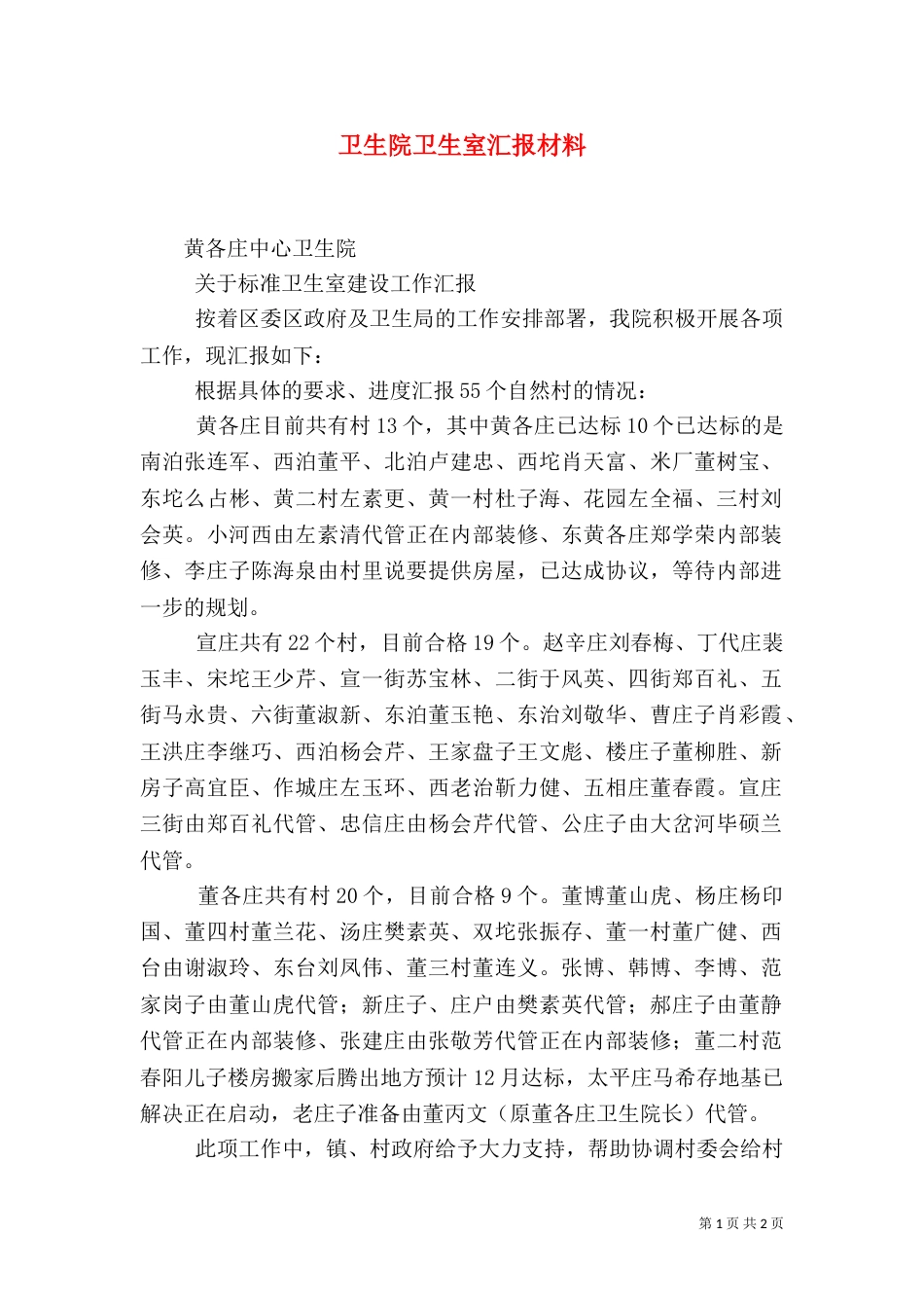 卫生院卫生室汇报材料（二）_第1页
