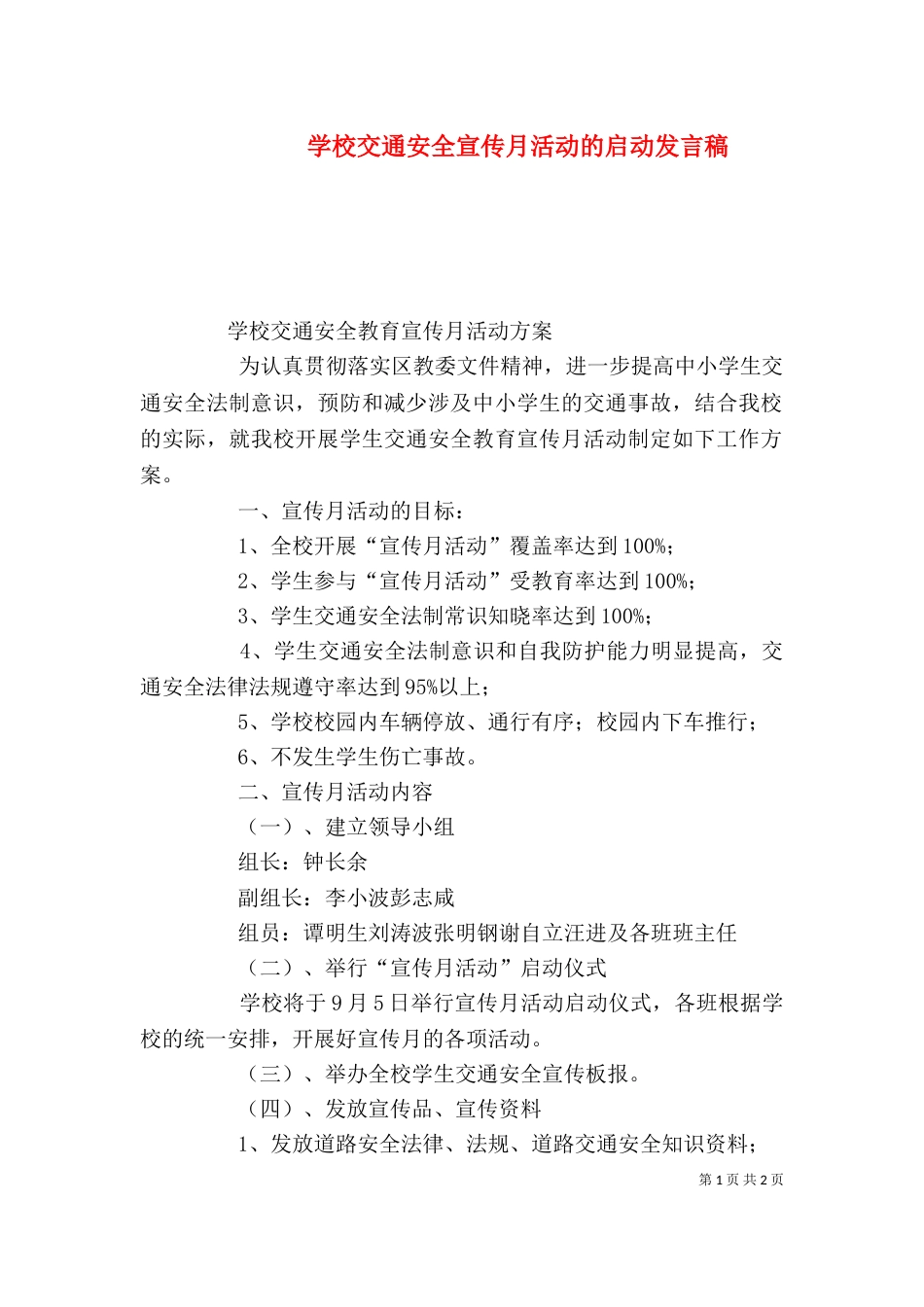 学校交通安全宣传月活动的启动发言稿（一）_第1页