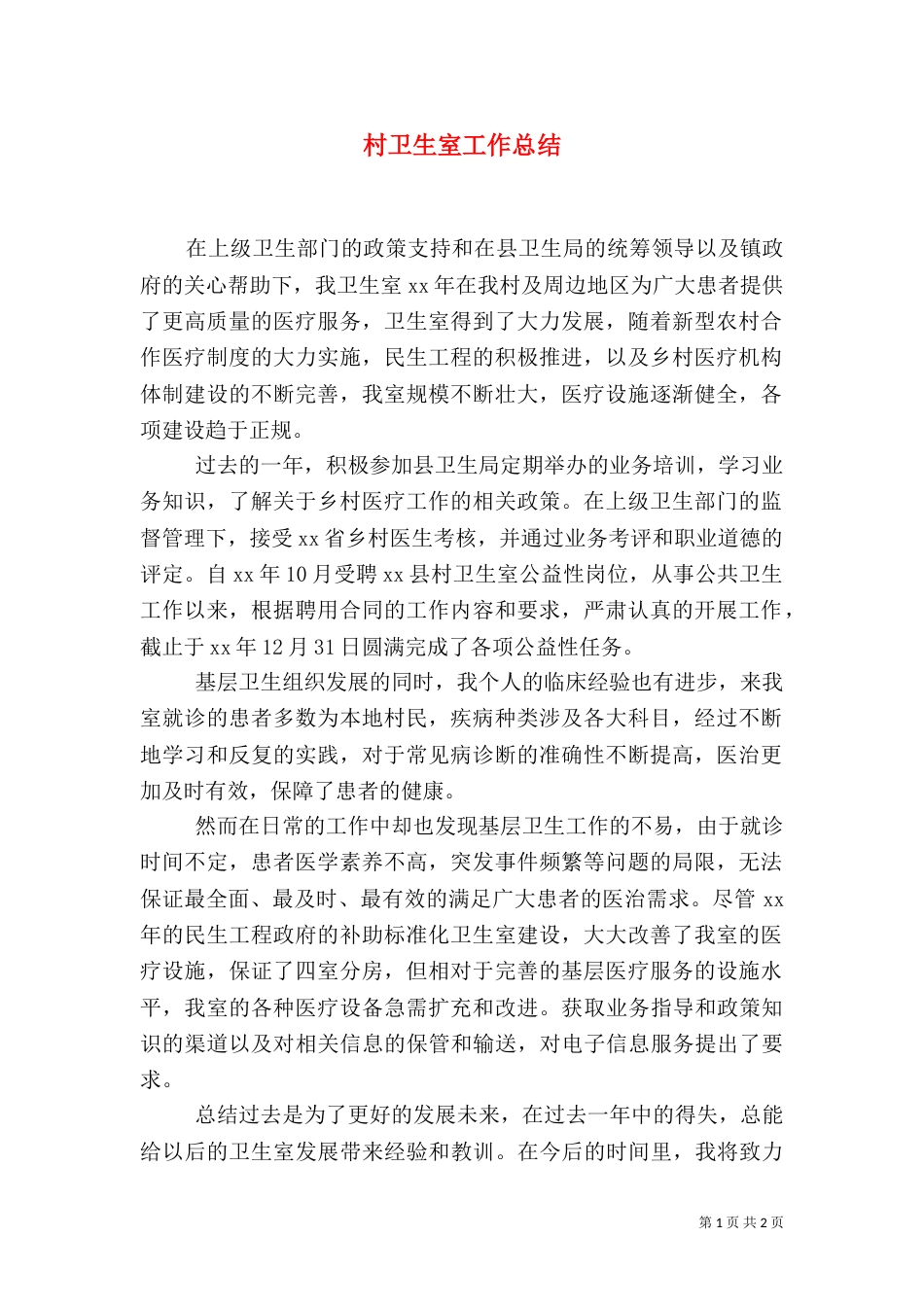 村卫生室工作总结（二）_第1页