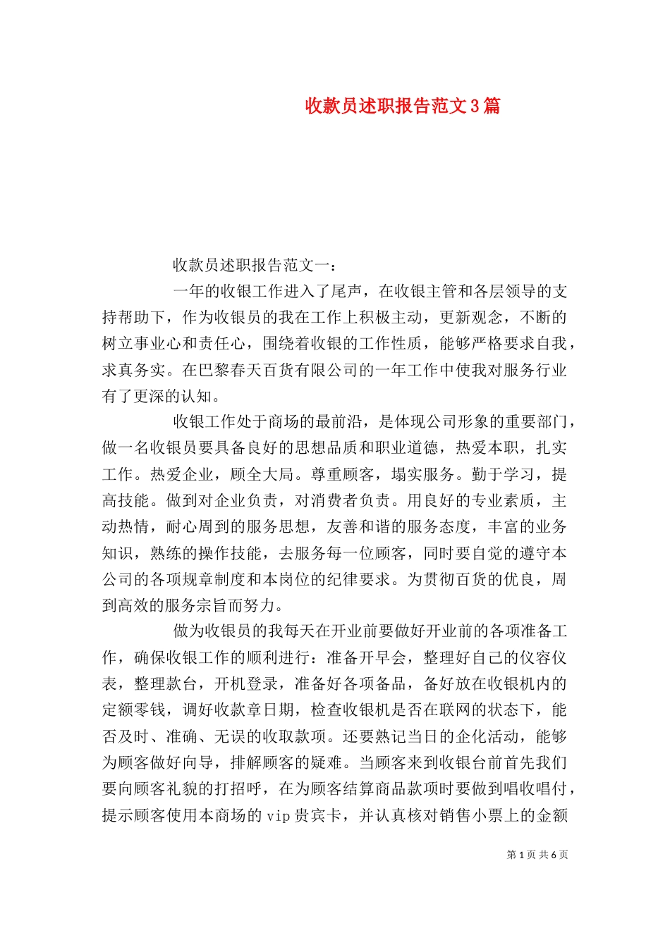 收款员述职报告范文3篇_第1页