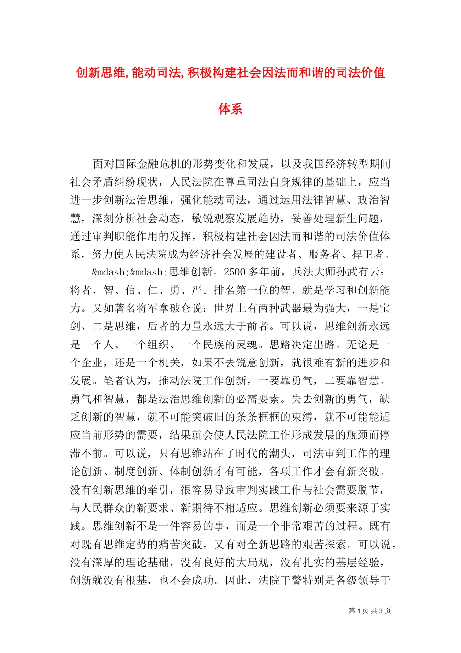 创新思维,能动司法,积极构建社会因法而和谐的司法价值体系（二）_第1页