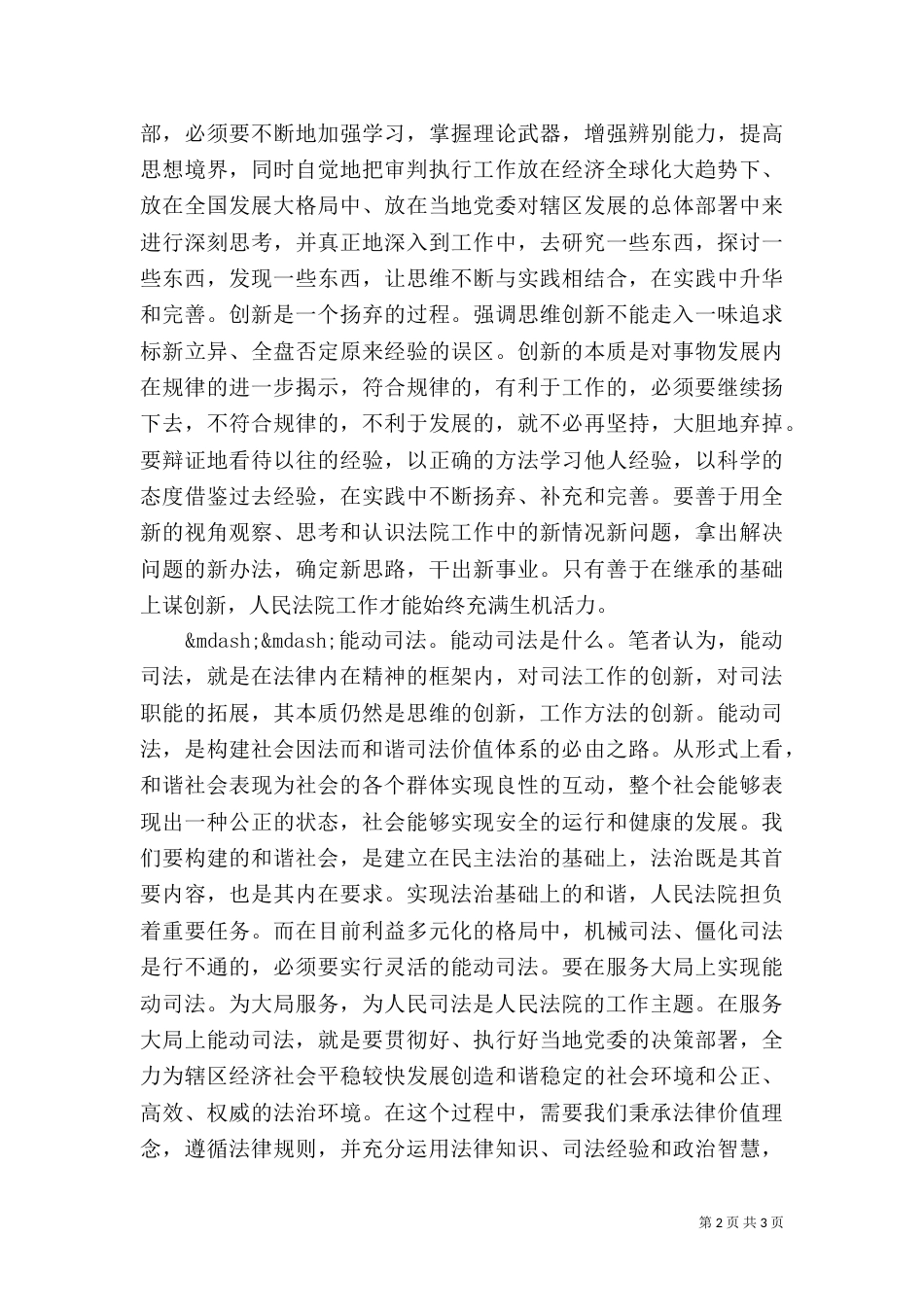 创新思维,能动司法,积极构建社会因法而和谐的司法价值体系（二）_第2页