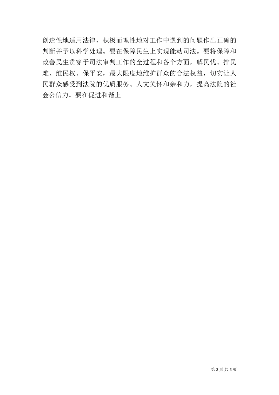 创新思维,能动司法,积极构建社会因法而和谐的司法价值体系（二）_第3页