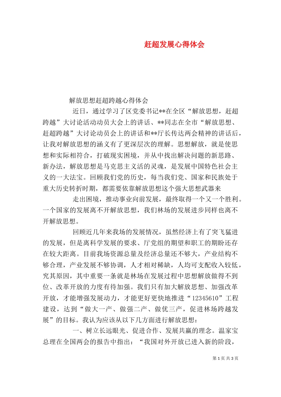 赶超发展心得体会（四）_第1页