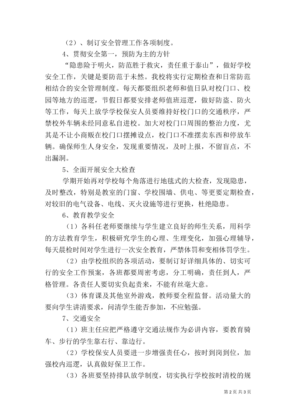 校园安全工作计划报告_第2页