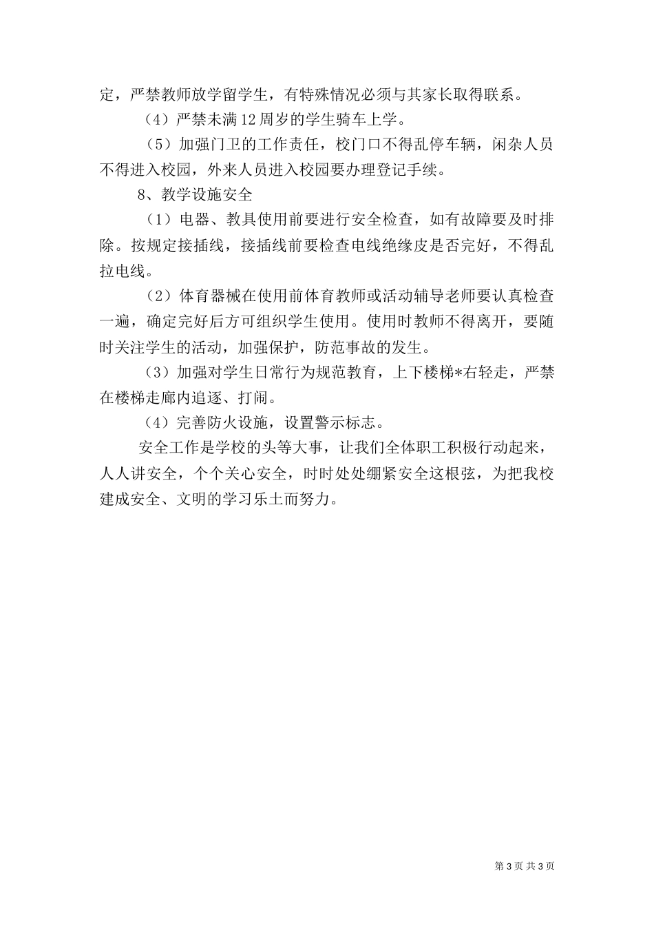 校园安全工作计划报告_第3页