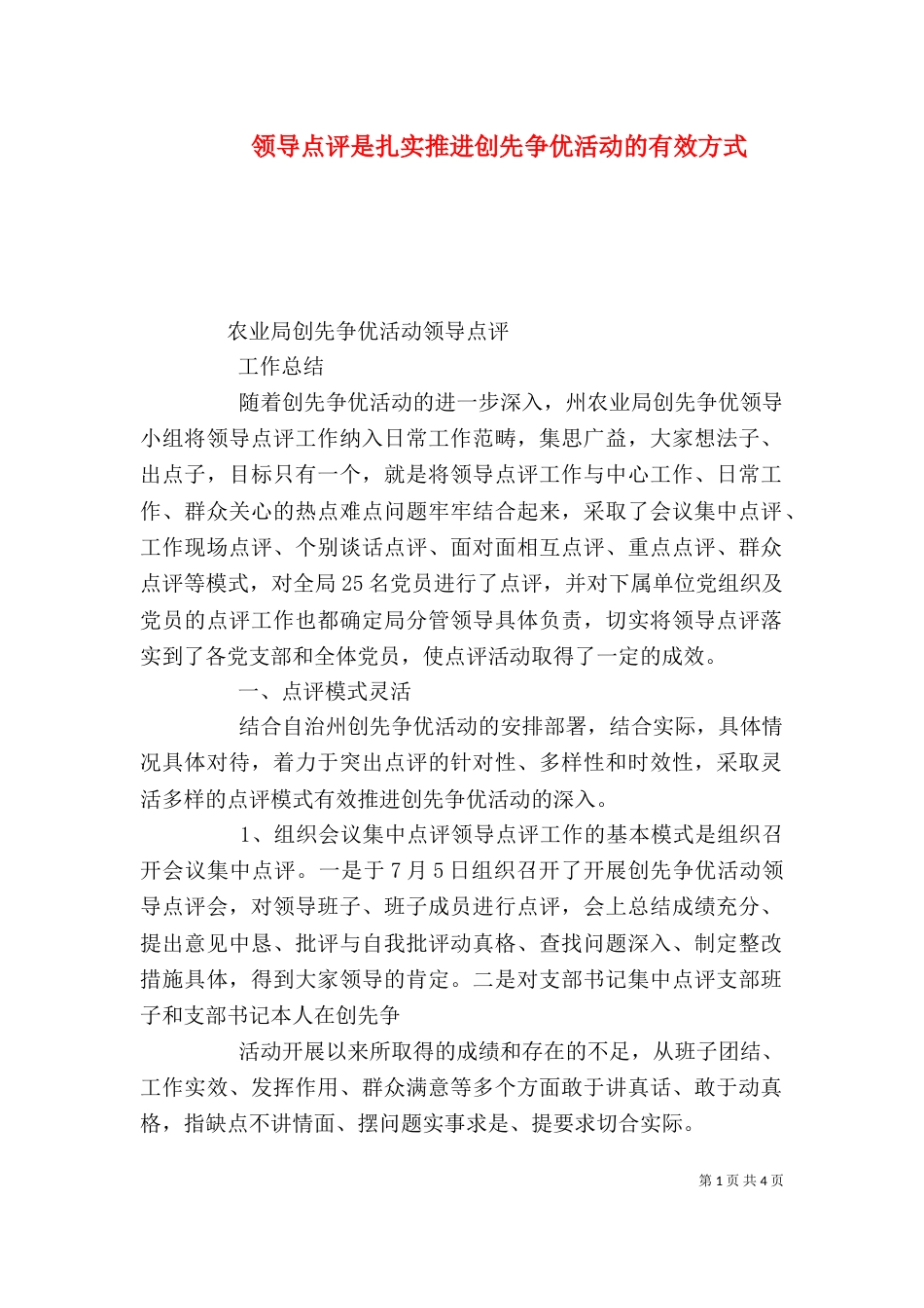 领导点评是扎实推进创先争优活动的有效方式（一）_第1页