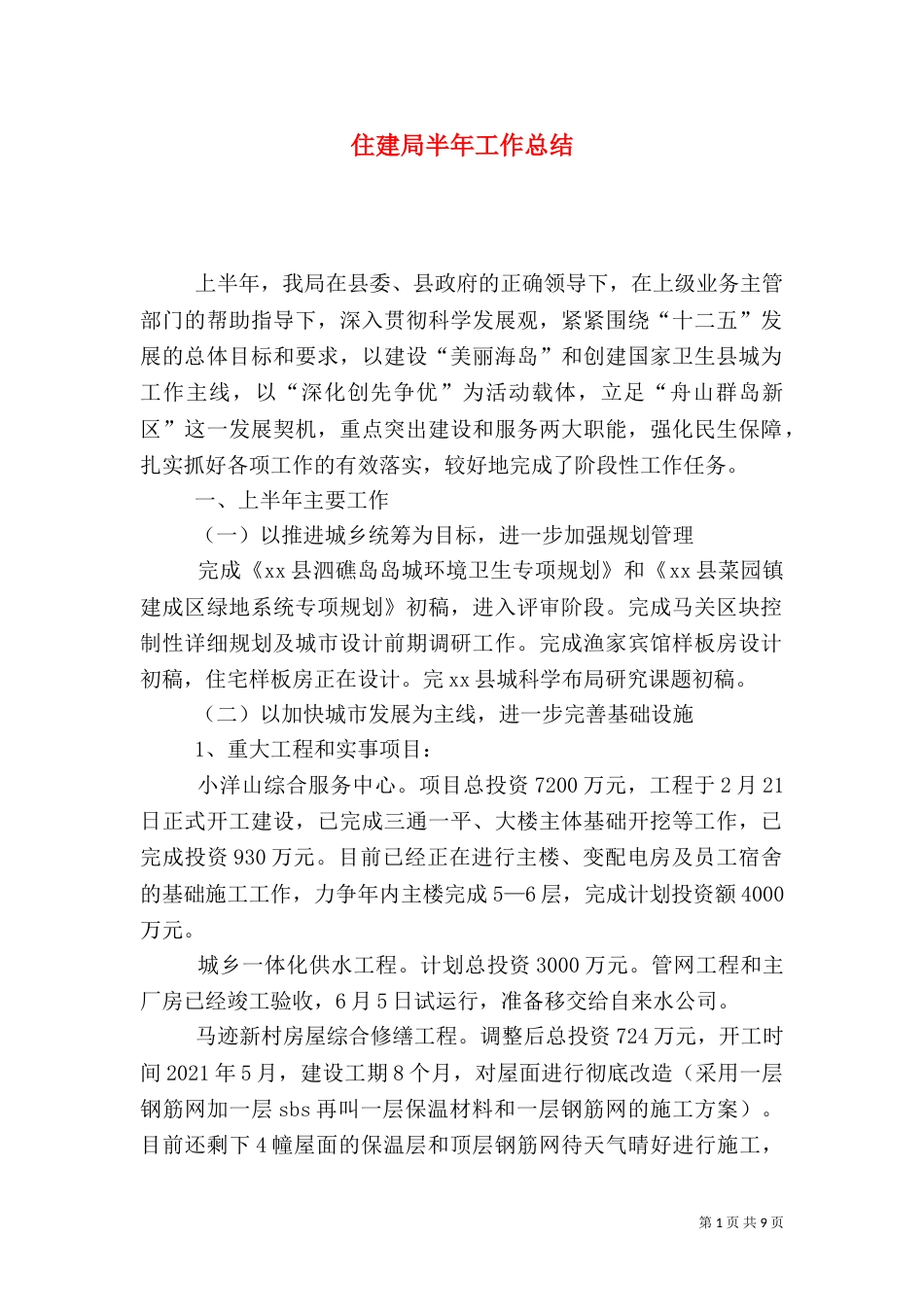住建局半年工作总结（一）_第1页