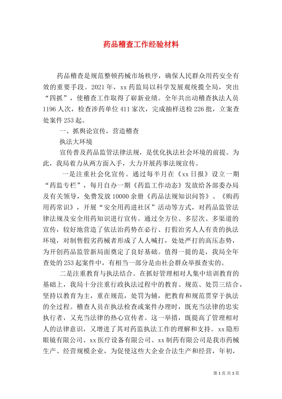 药品稽查工作经验材料（一）_第1页