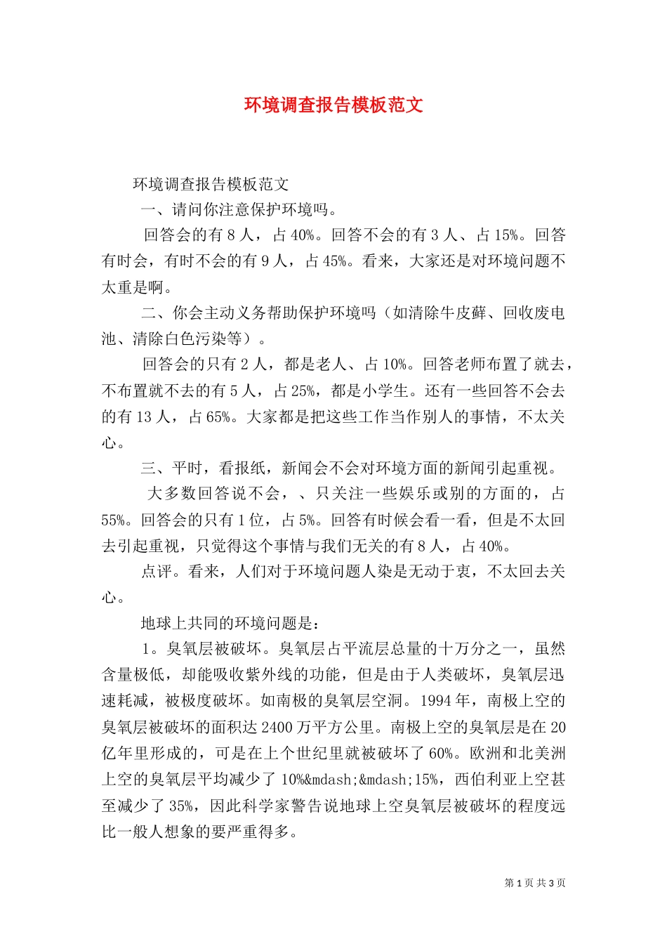 环境调查报告模板范文_第1页