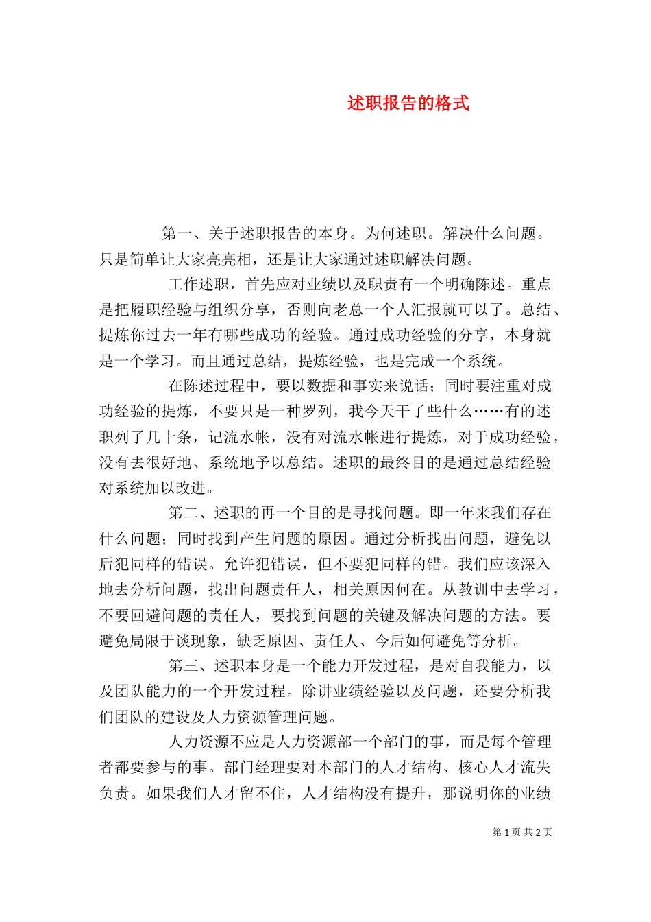述职报告的格式（五）_第1页