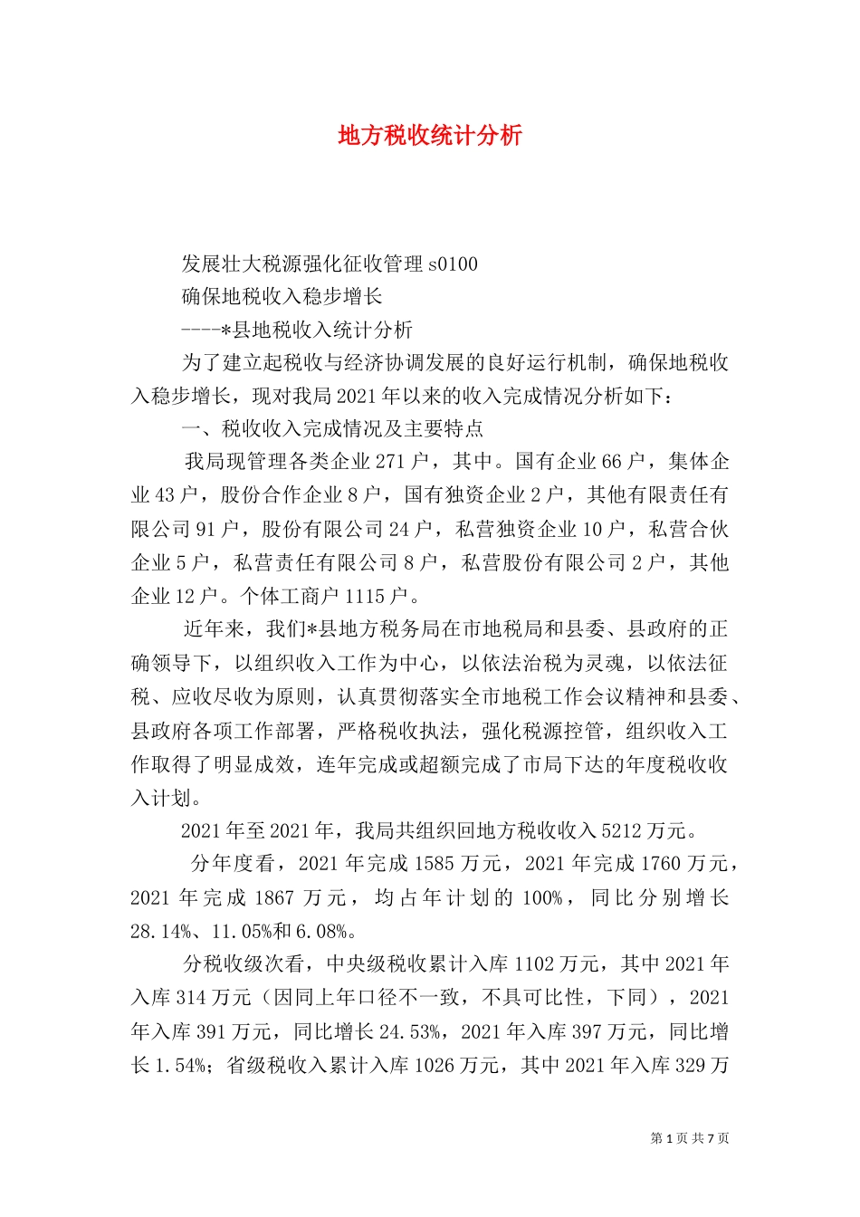 地方税收统计分析_第1页