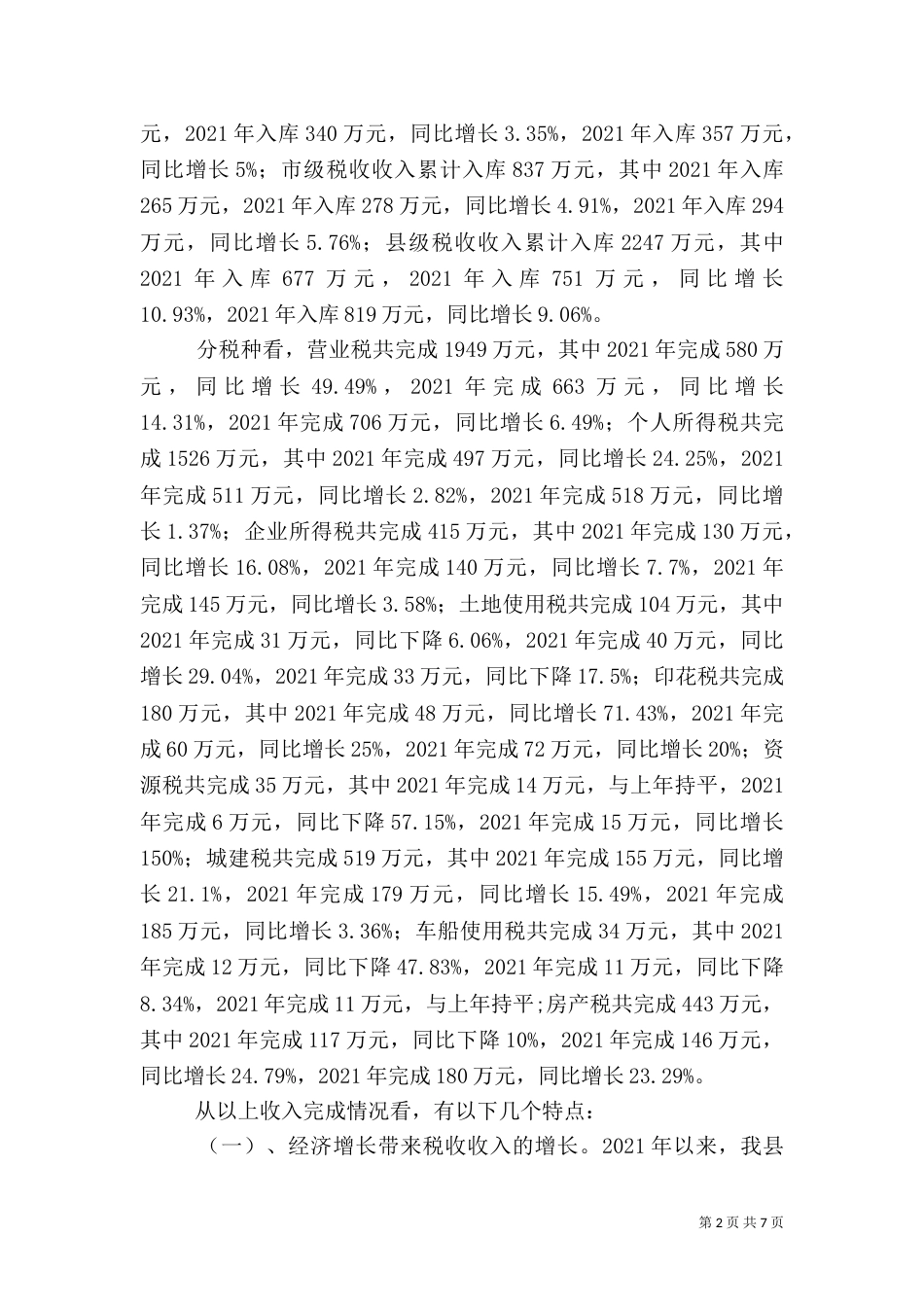 地方税收统计分析_第2页