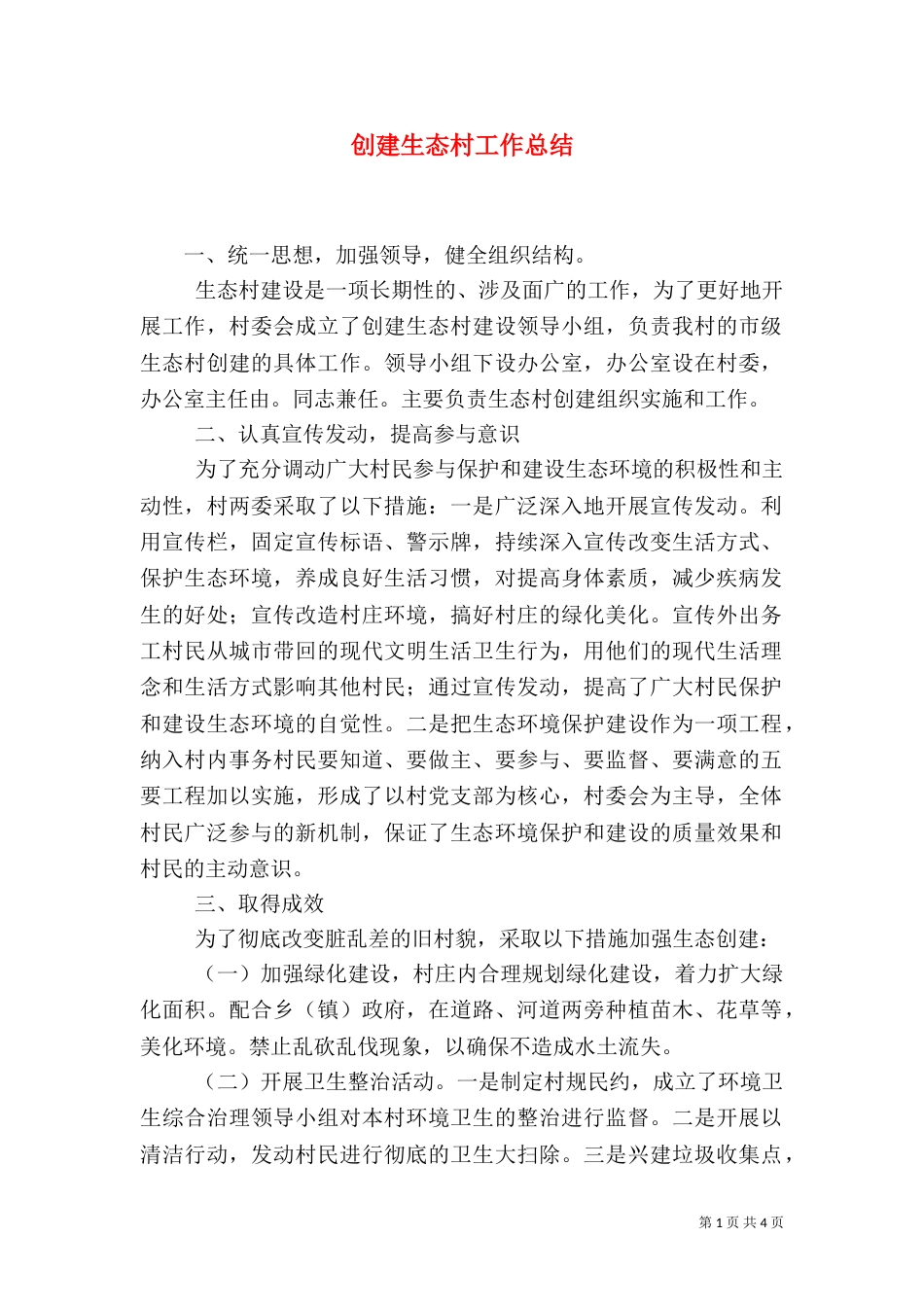 创建生态村工作总结_第1页