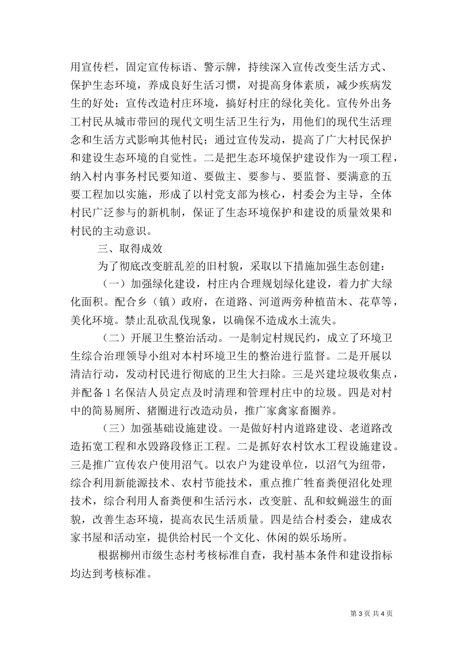 创建生态村工作总结_第3页