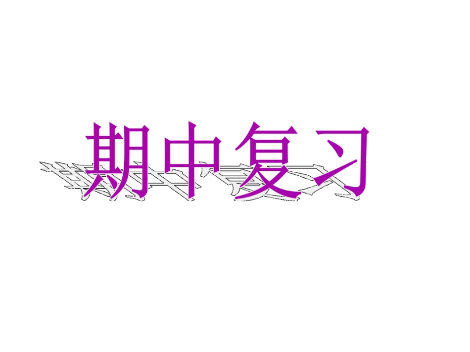 新人教版一年级上册数学期中复习课件  _第1页