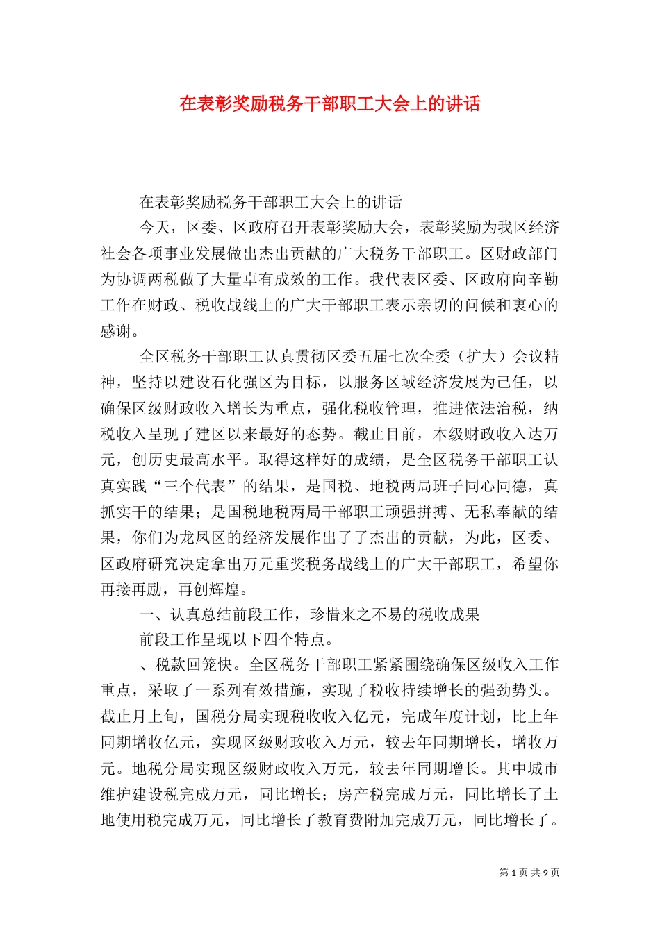 在表彰奖励税务干部职工大会上的讲话（五）_第1页