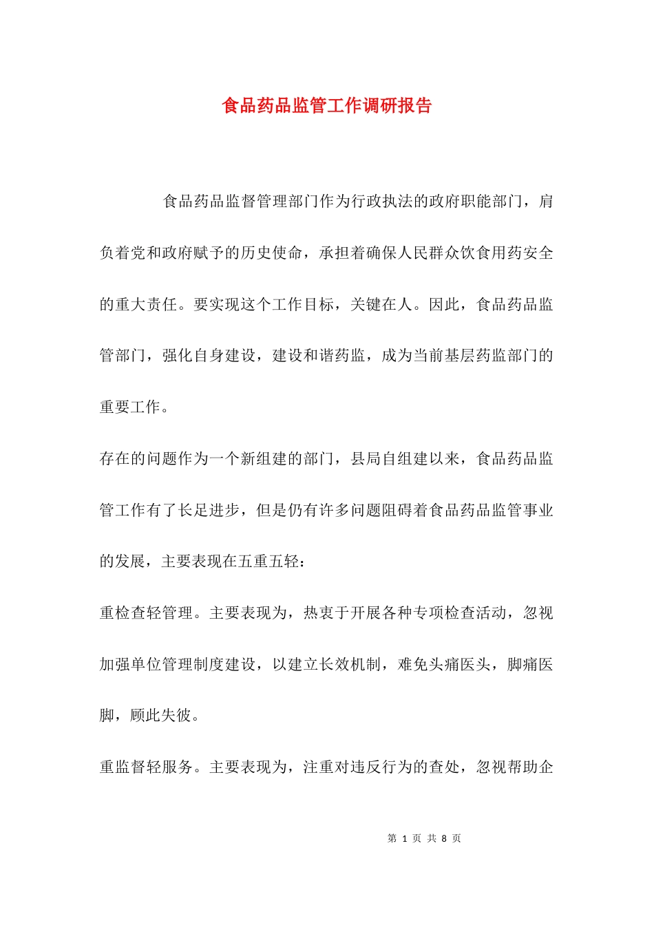 （精选）食品药品监管工作调研报告_第1页