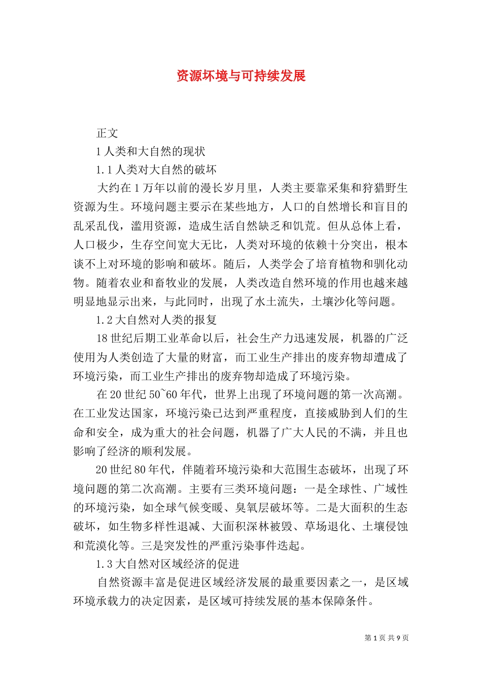 资源坏境与可持续发展（三）_第1页