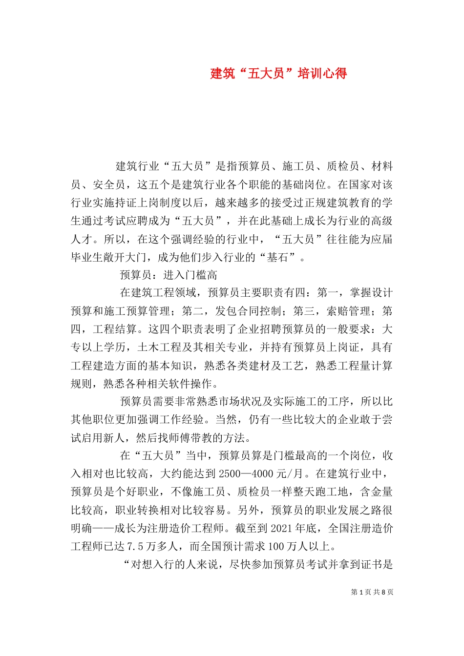 建筑“五大员”培训心得（一）_第1页