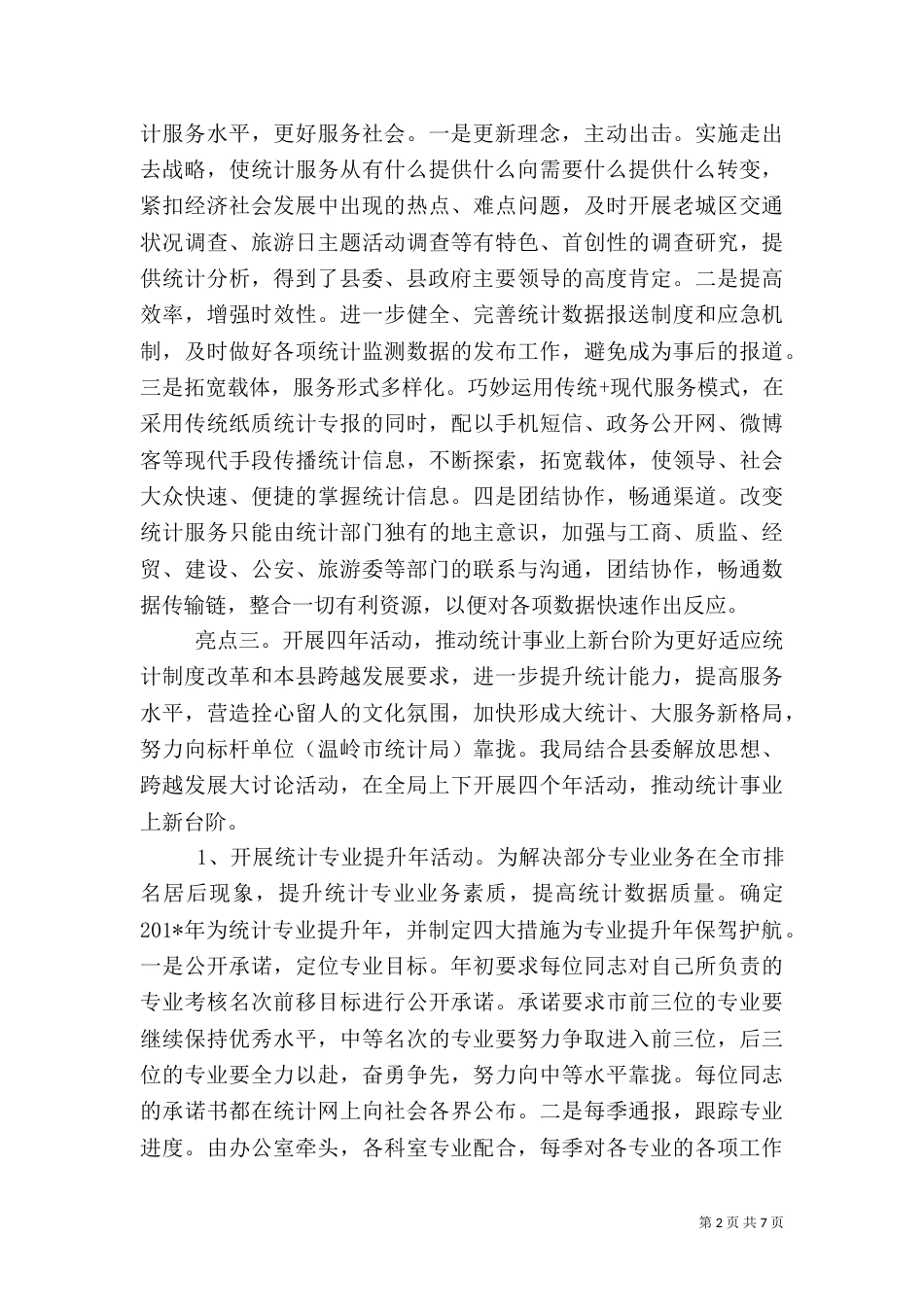 统计局上半年工作总结（二）3_第2页